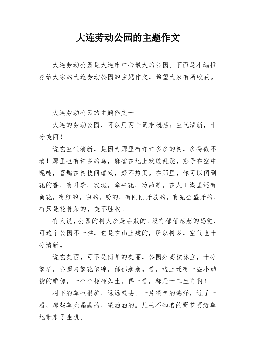 大连劳动公园的主题作文