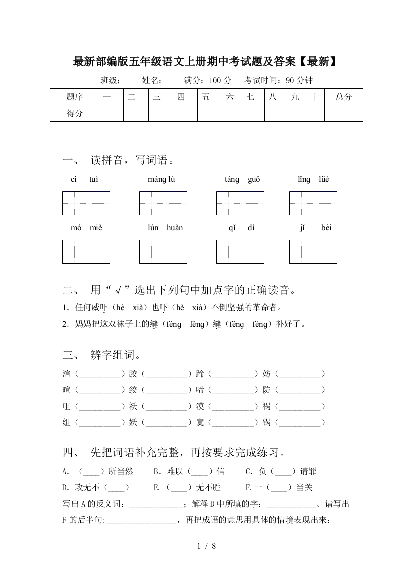 最新部编版五年级语文上册期中考试题及答案【最新】