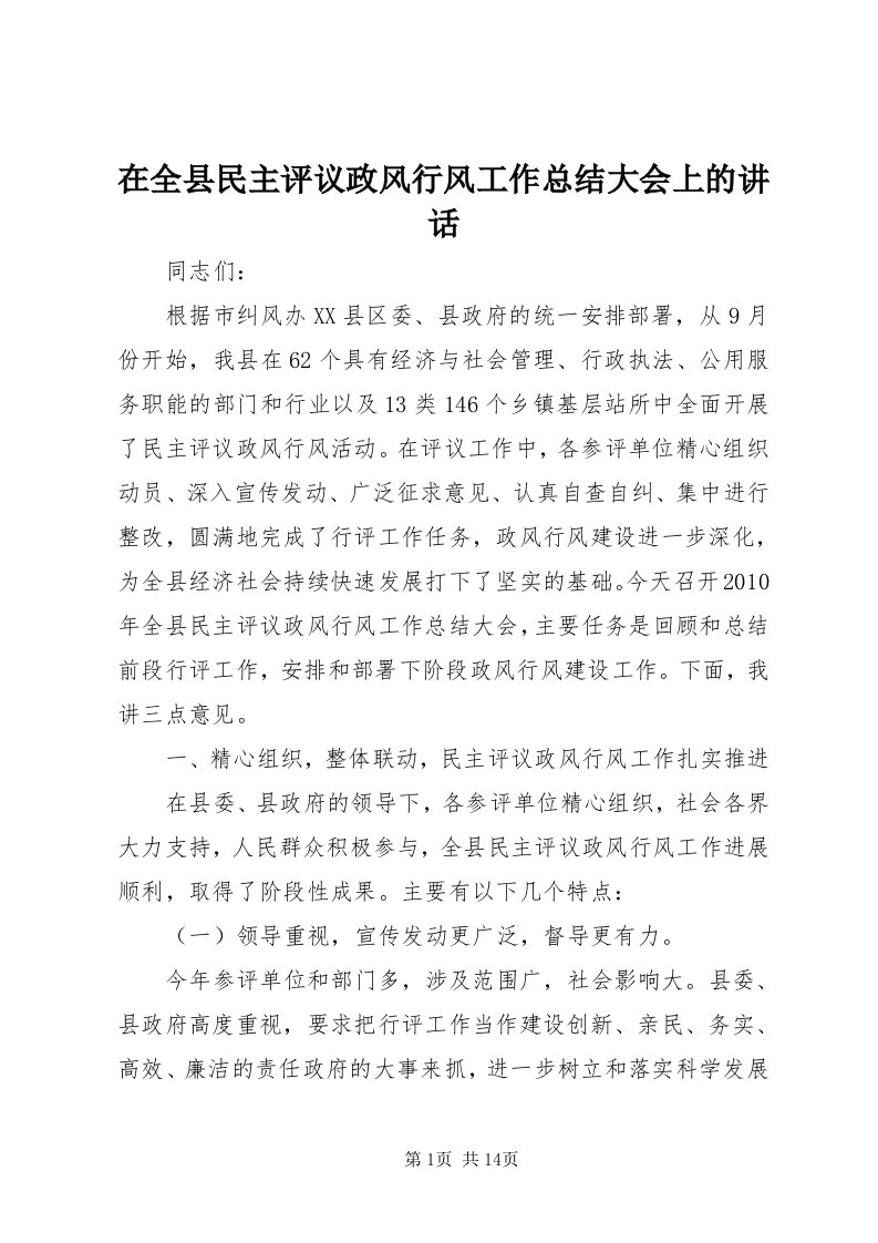 7在全县民主评议政风行风工作总结大会上的致辞