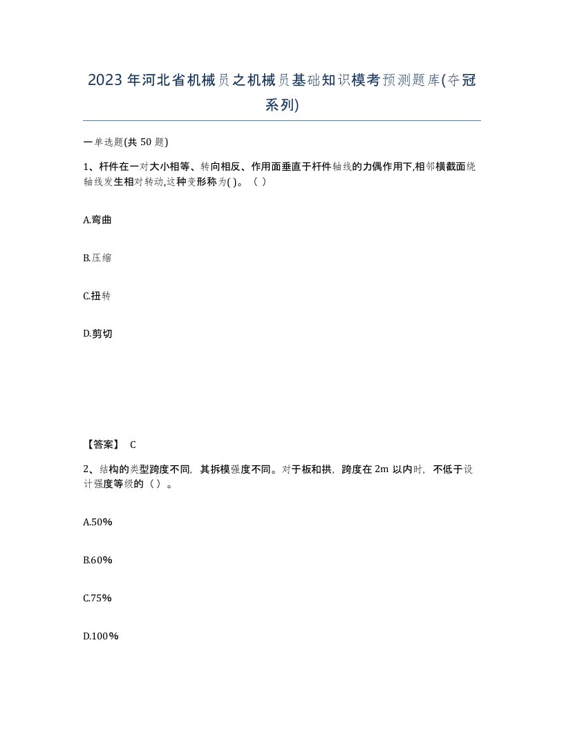 2023年河北省机械员之机械员基础知识模考预测题库夺冠系列