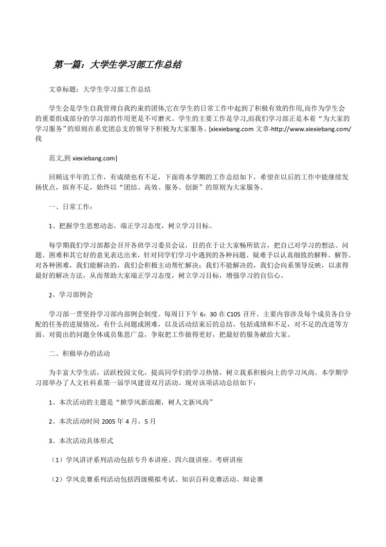 大学生学习部工作总结[修改版]