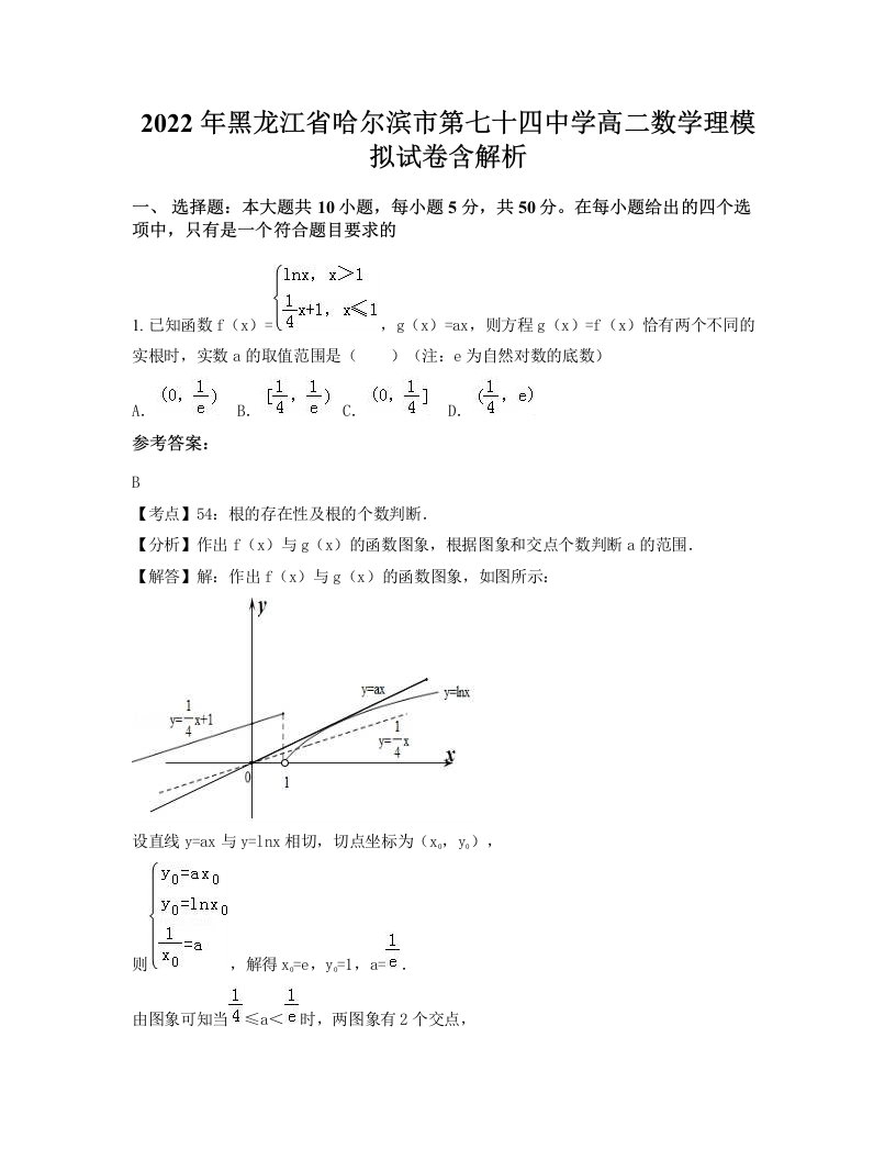 2022年黑龙江省哈尔滨市第七十四中学高二数学理模拟试卷含解析