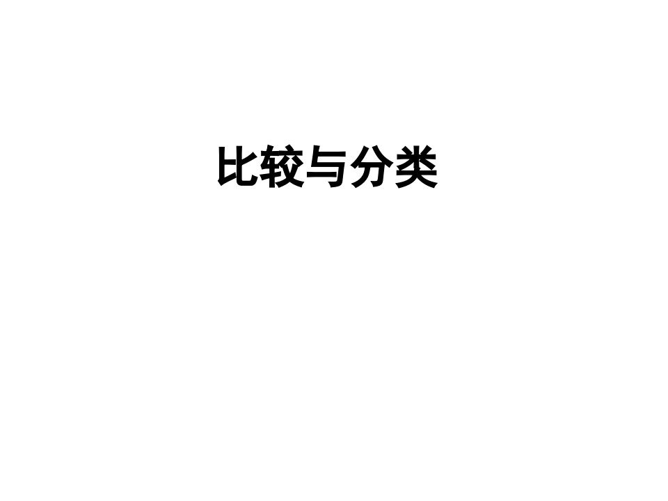 青岛版小学数学一年级上册分类与比较课件