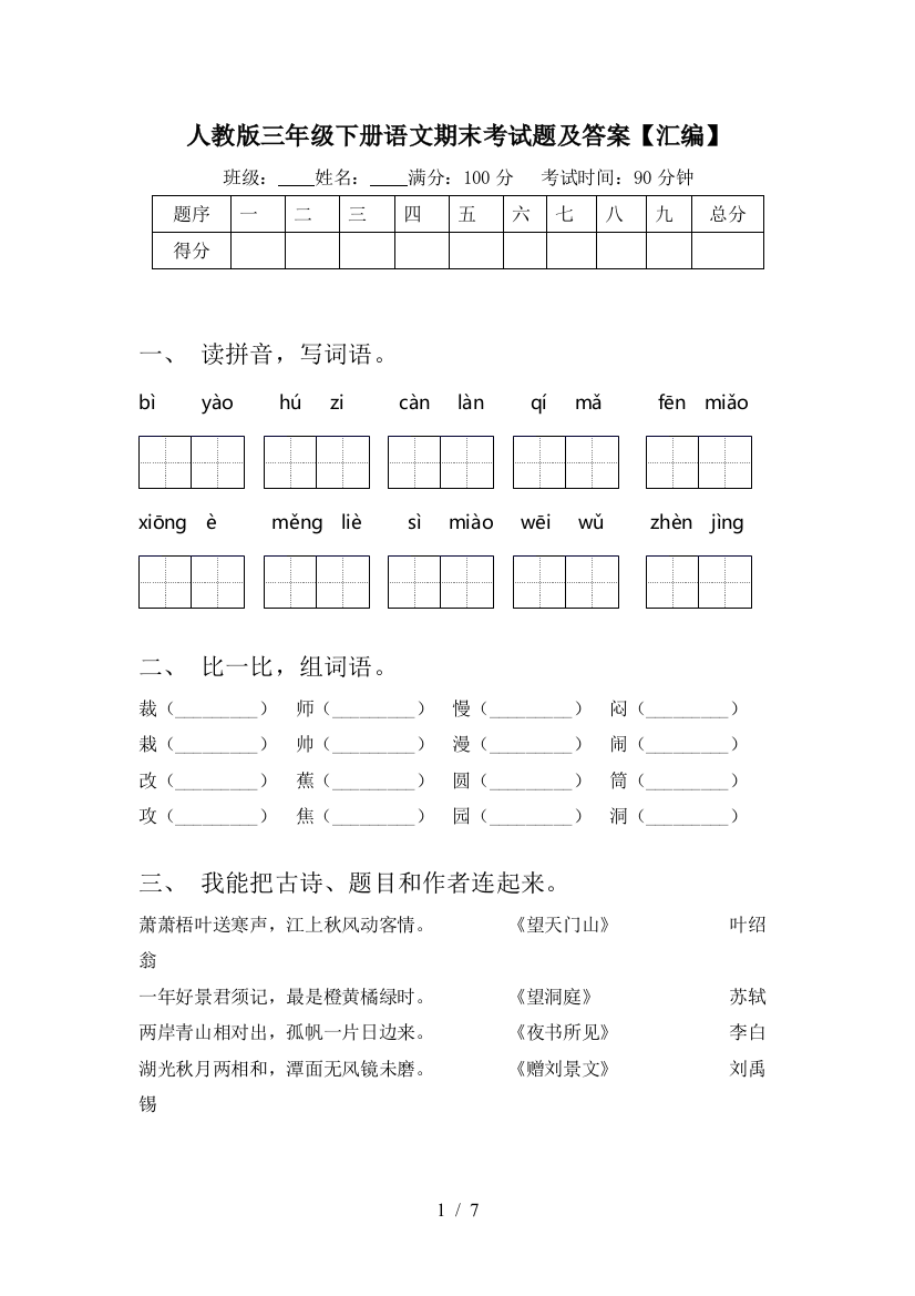 人教版三年级下册语文期末考试题及答案【汇编】