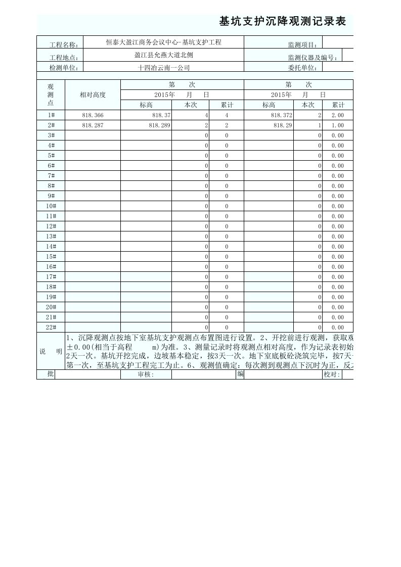 基坑支护沉降观测记录表