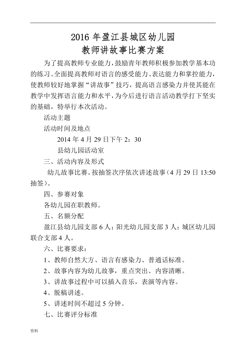 全面版经典的幼儿园教师讲故事比赛策划方案