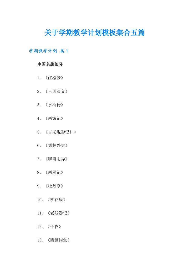 关于学期教学计划模板集合五篇