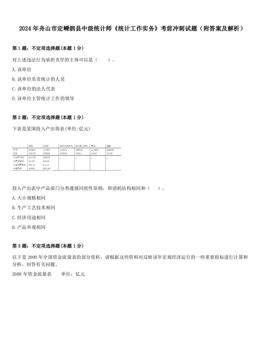 2024年舟山市定嵊泗县中级统计师《统计工作实务》考前冲刺试题（附答案及解析）