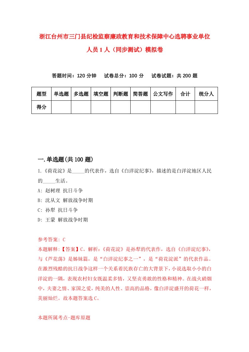 浙江台州市三门县纪检监察廉政教育和技术保障中心选聘事业单位人员1人同步测试模拟卷第91套