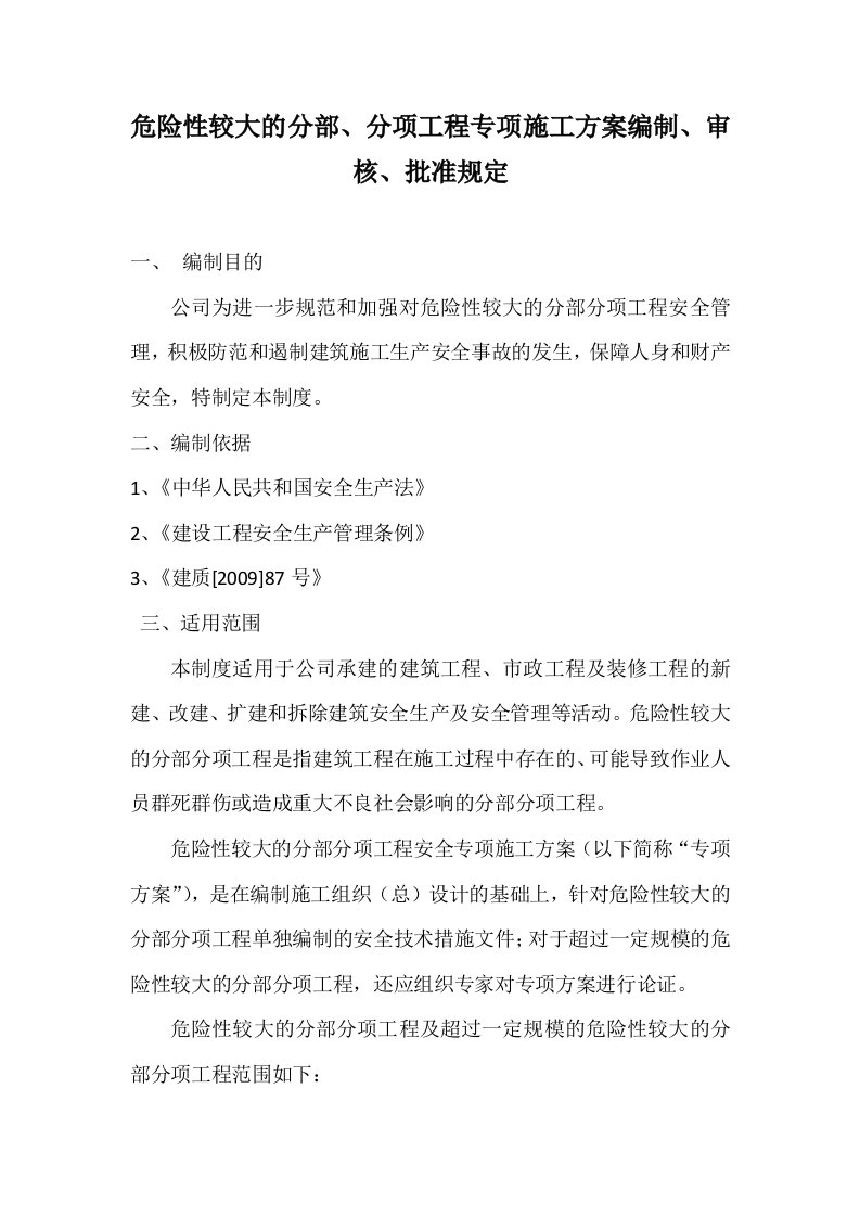 危险性较大的分部分项工程专项施工方案编制审核批准规定