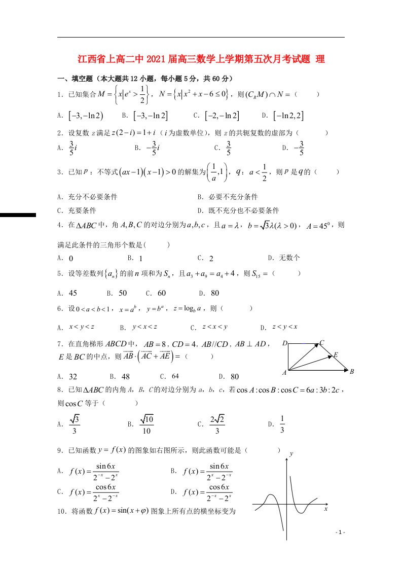 江西省上高二中2021届高三数学上学期第五次月考试题理