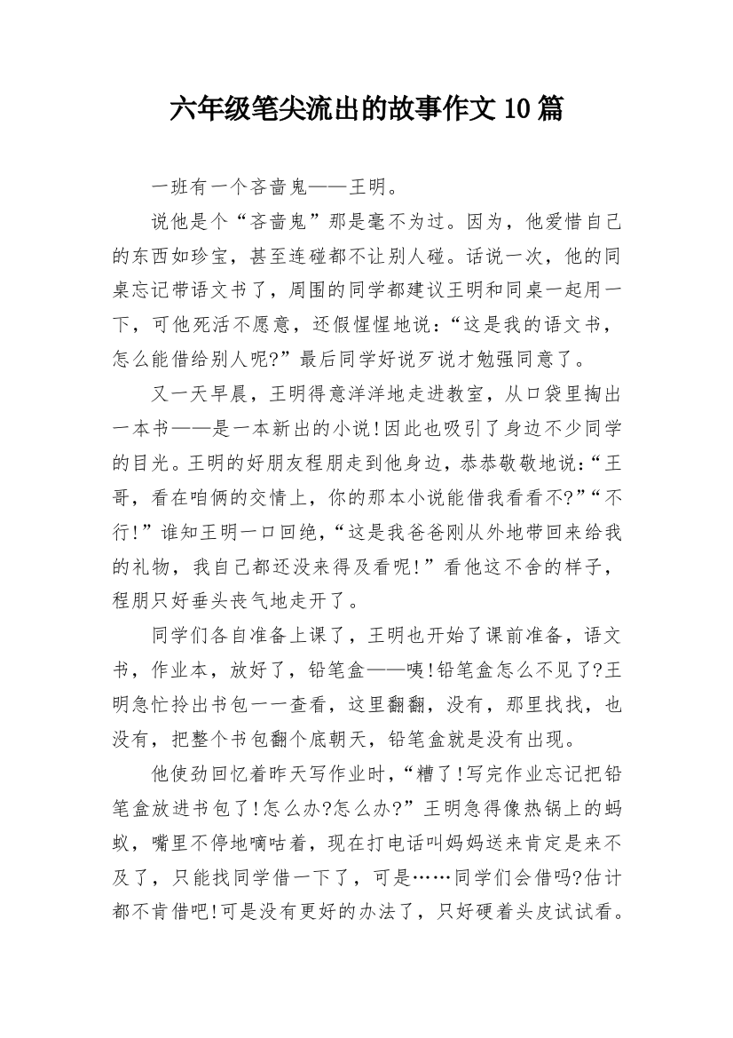 六年级笔尖流出的故事作文10篇