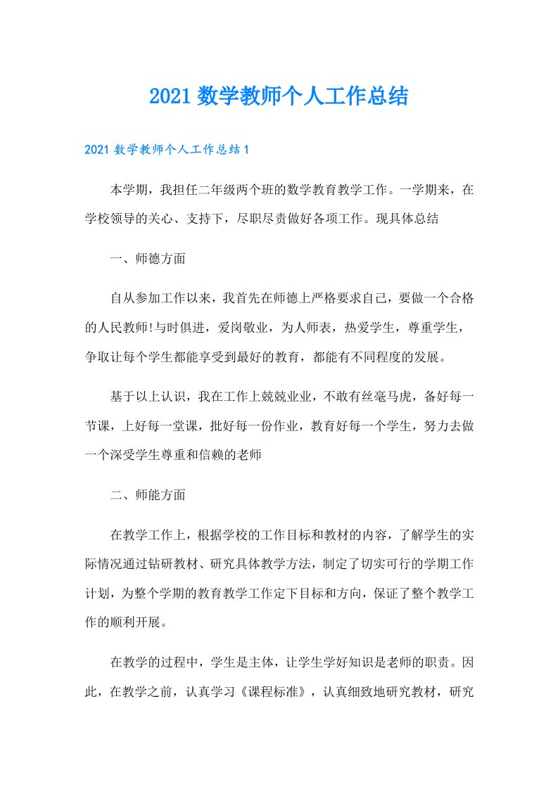 数学教师个人工作总结