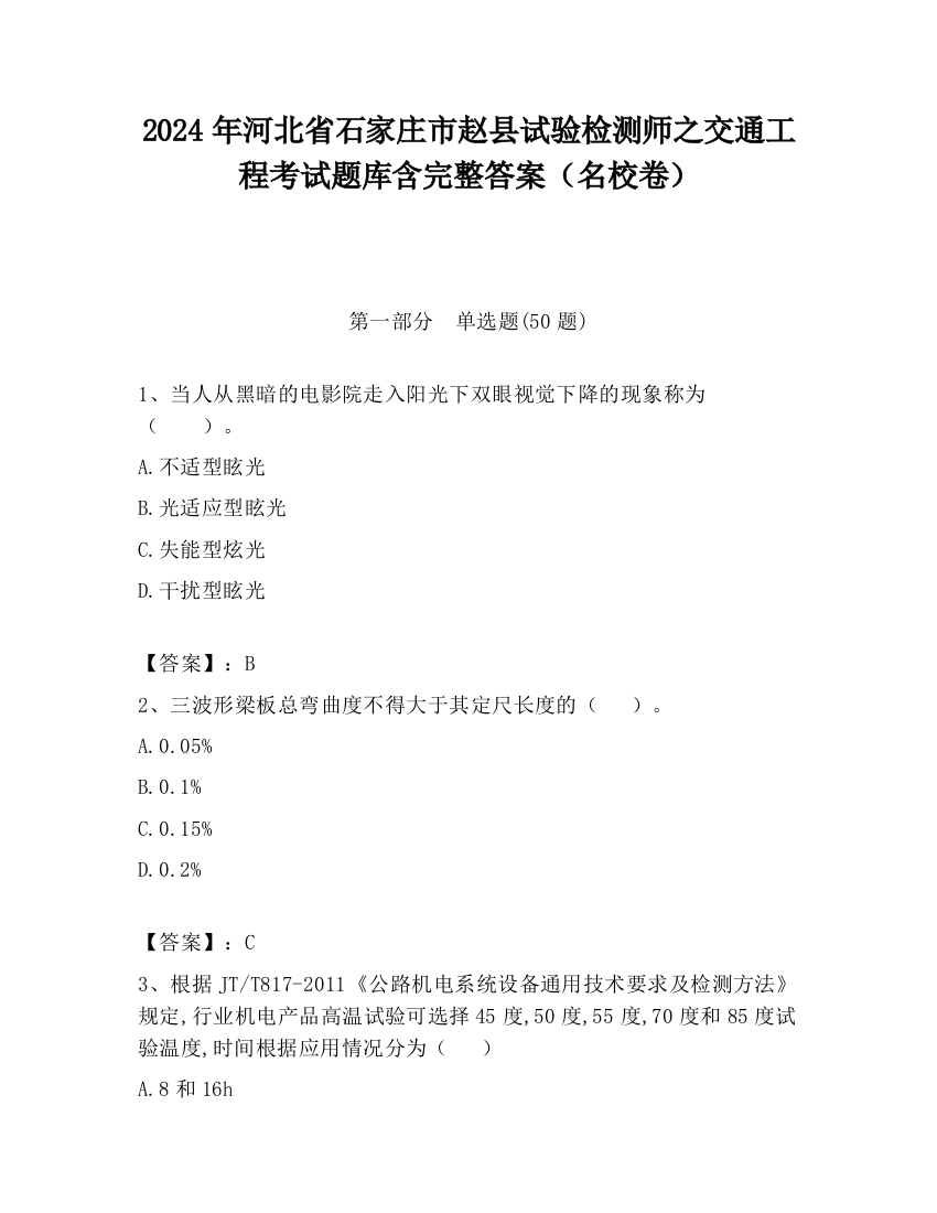 2024年河北省石家庄市赵县试验检测师之交通工程考试题库含完整答案（名校卷）