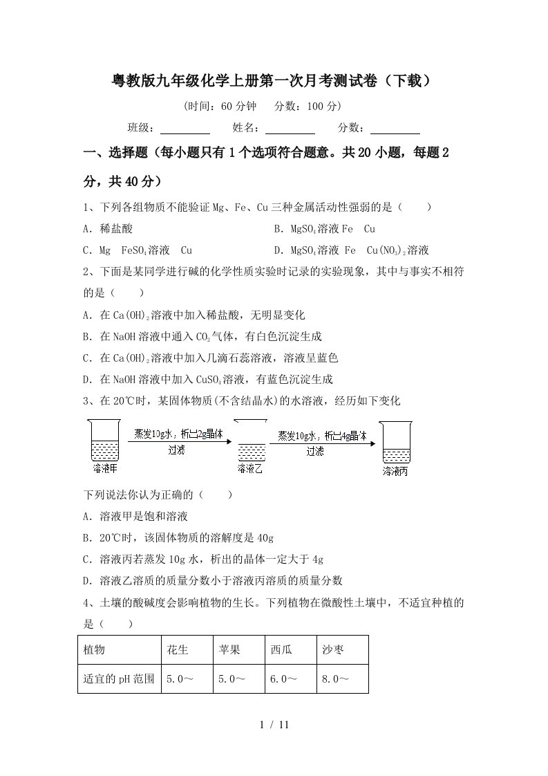 粤教版九年级化学上册第一次月考测试卷下载