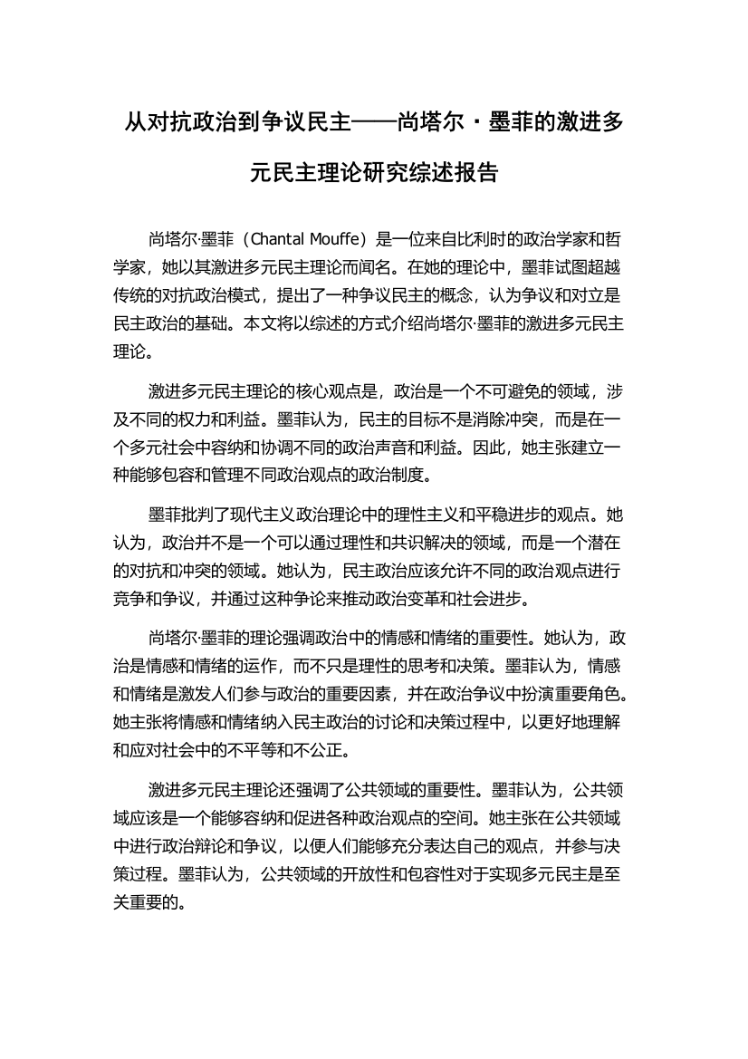 从对抗政治到争议民主——尚塔尔·墨菲的激进多元民主理论研究综述报告