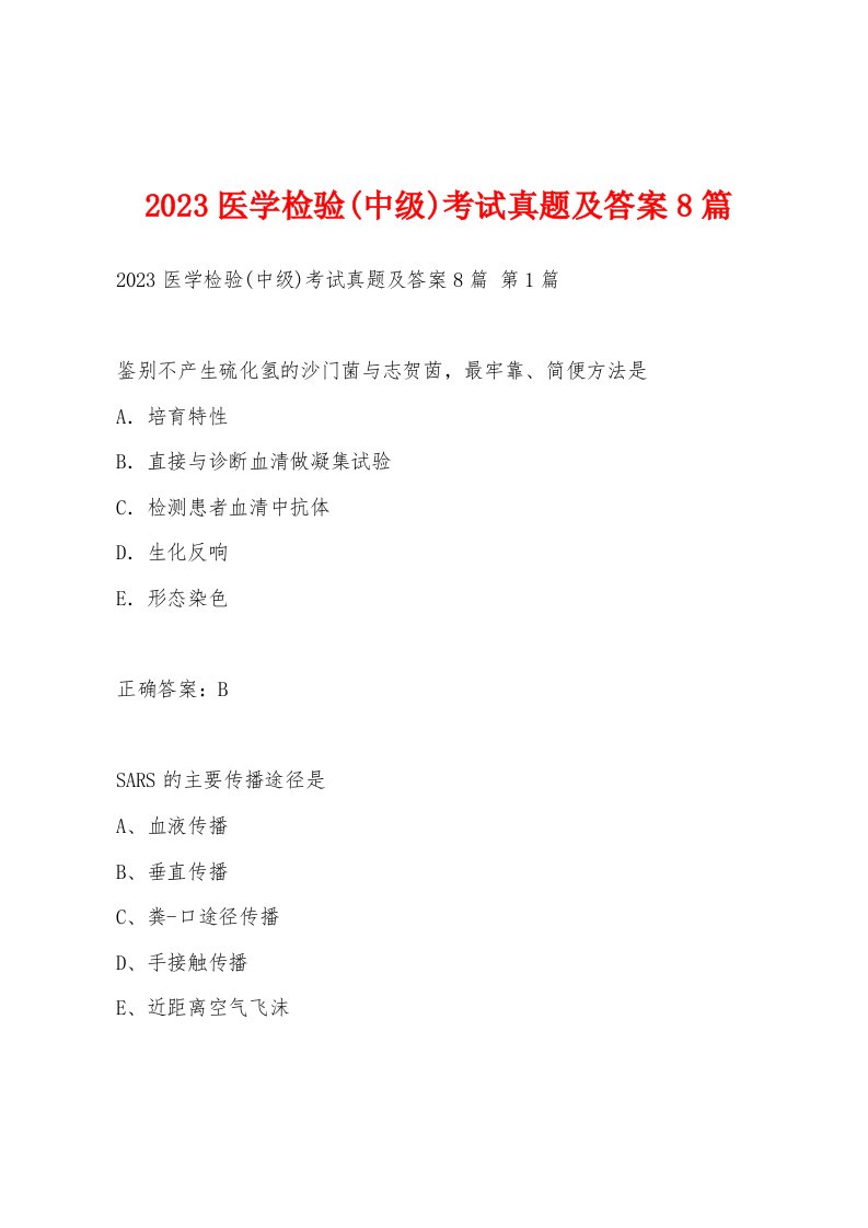 2023医学检验(中级)考试真题及答案8篇