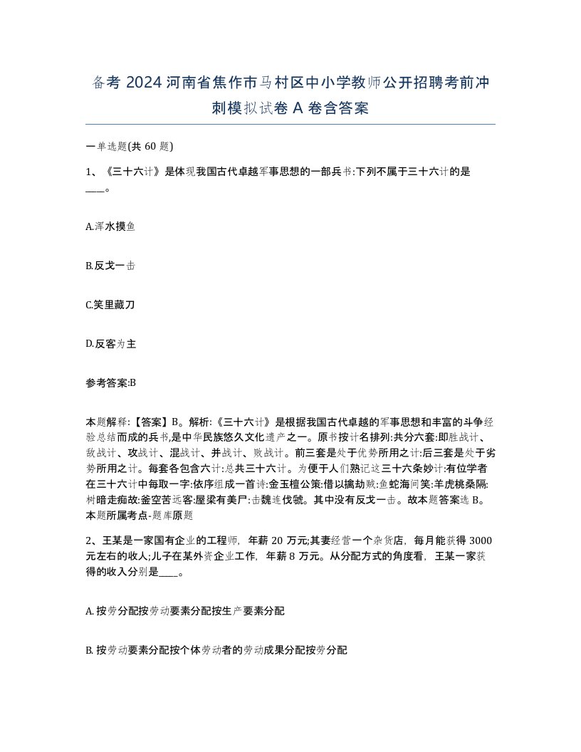 备考2024河南省焦作市马村区中小学教师公开招聘考前冲刺模拟试卷A卷含答案