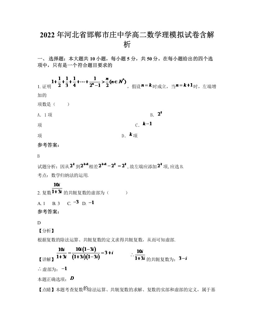 2022年河北省邯郸市庄中学高二数学理模拟试卷含解析