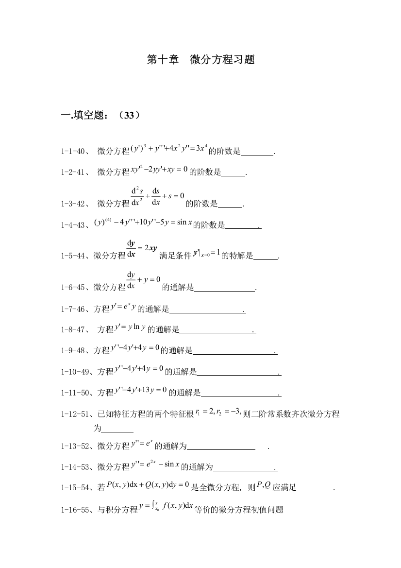 (完整版)微分方程试题及部分应用题答案整理版