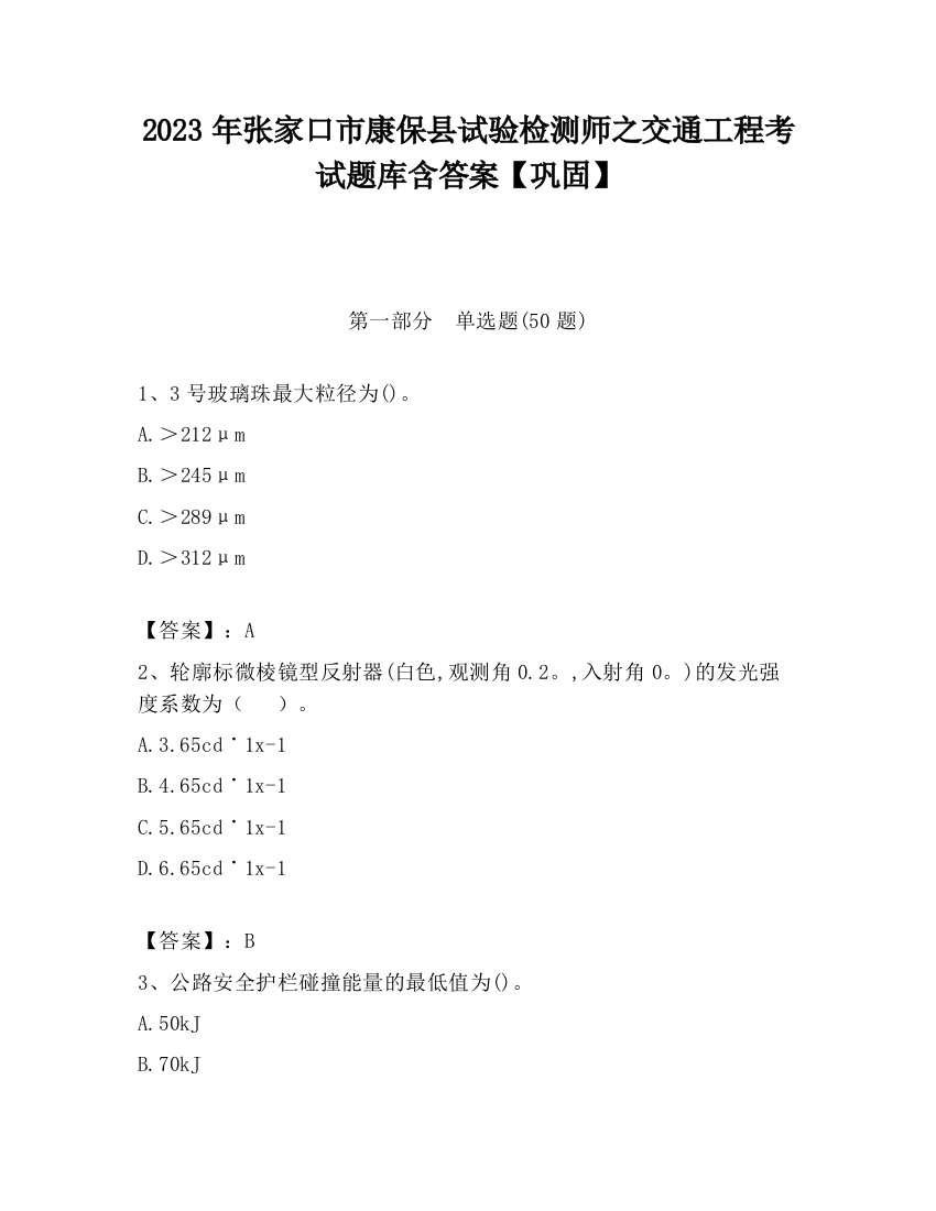 2023年张家口市康保县试验检测师之交通工程考试题库含答案【巩固】