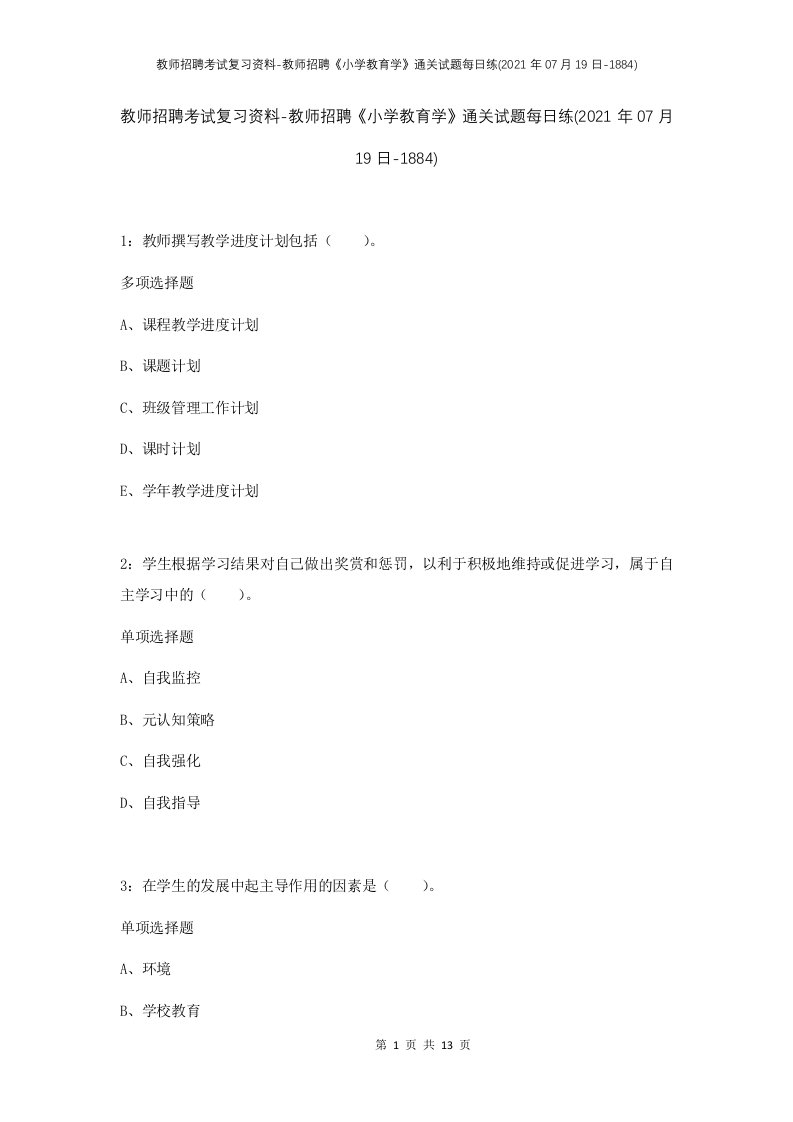 教师招聘考试复习资料-教师招聘小学教育学通关试题每日练2021年07月19日-1884