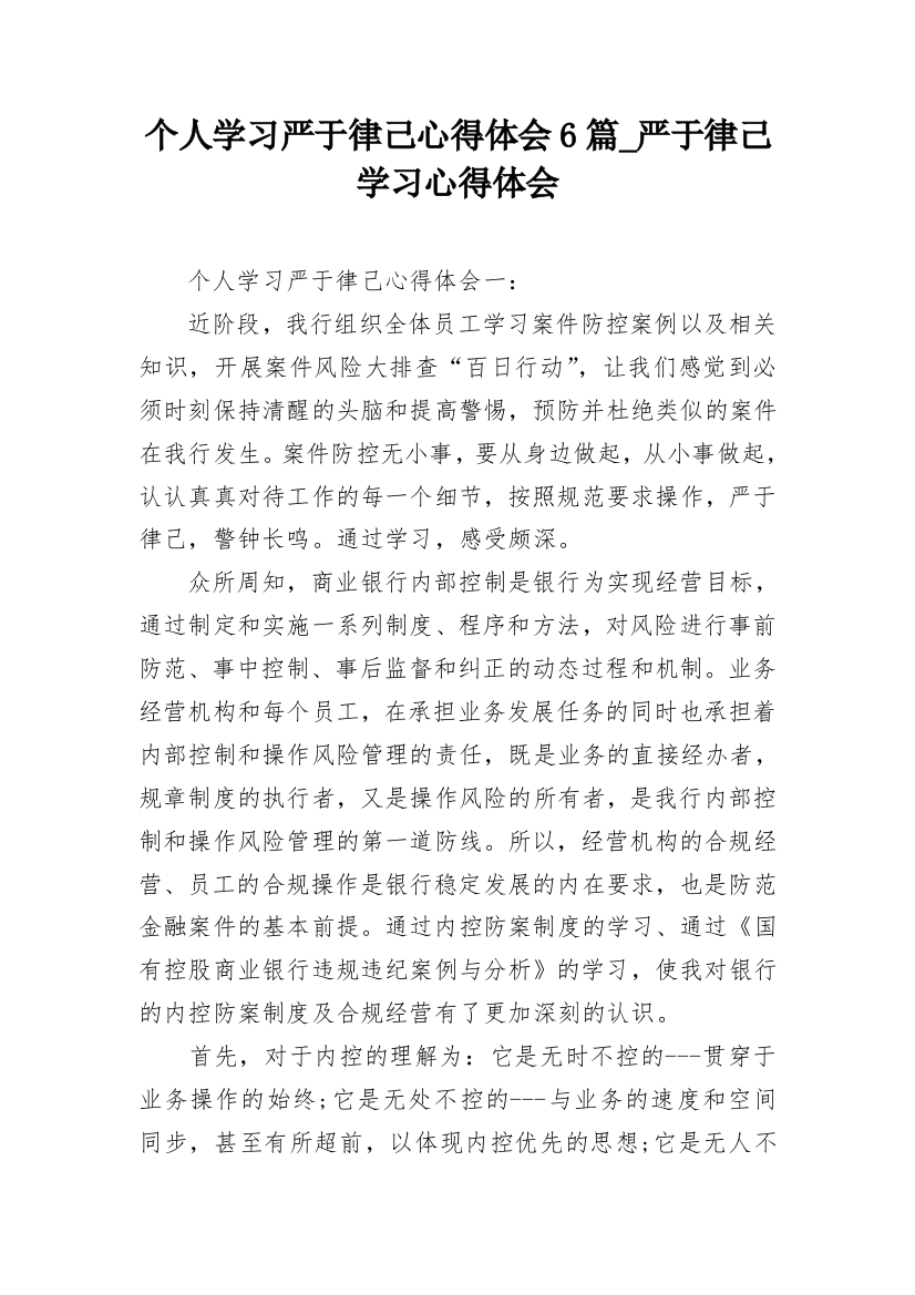 个人学习严于律己心得体会6篇_严于律己学习心得体会