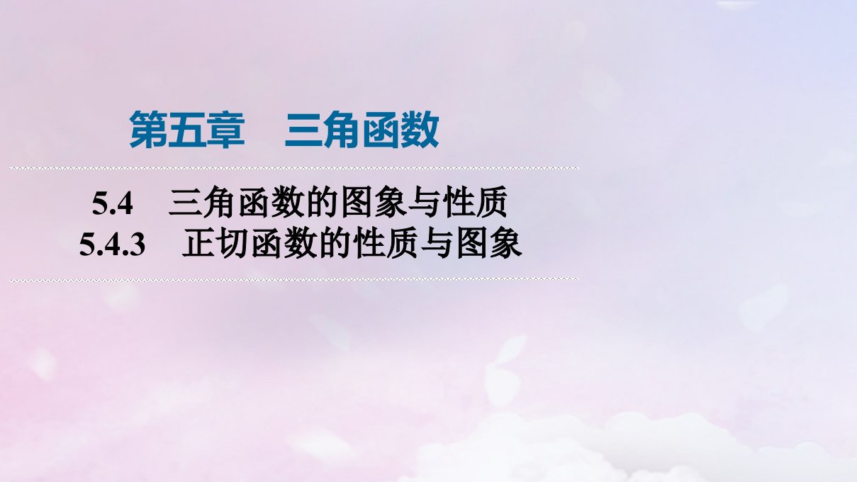 新教材2023年秋高中数学第5章三角函数5.4三角函数的图象与性质5.4.3正切函数的性质与图象课件新人教A版必修第一册