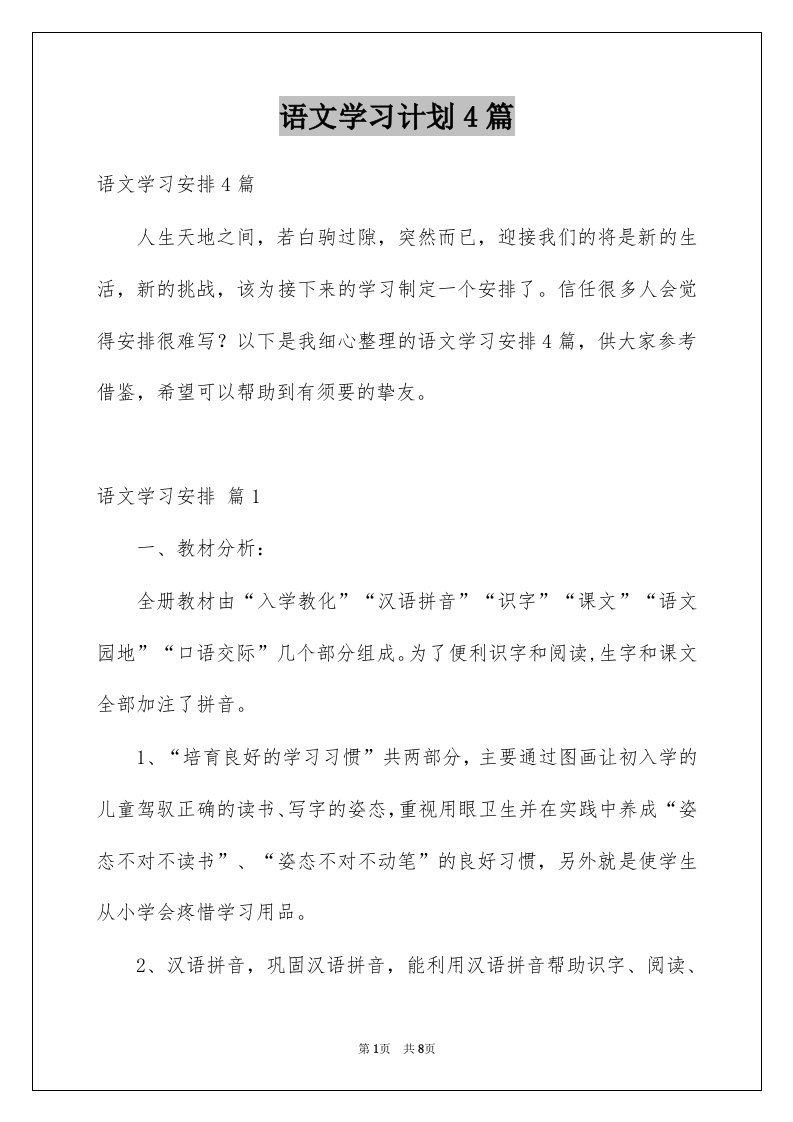 语文学习计划4篇例文2