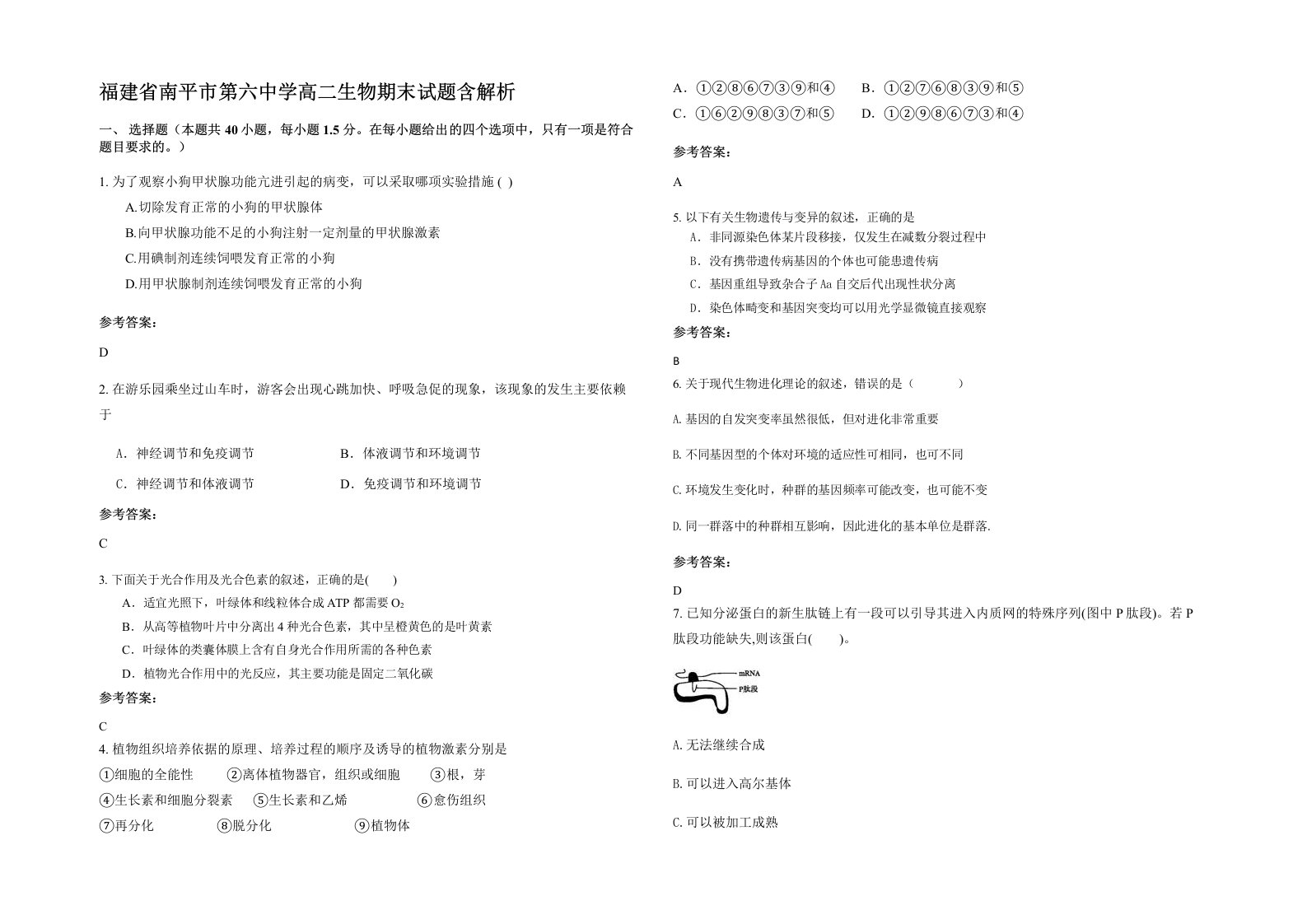 福建省南平市第六中学高二生物期末试题含解析