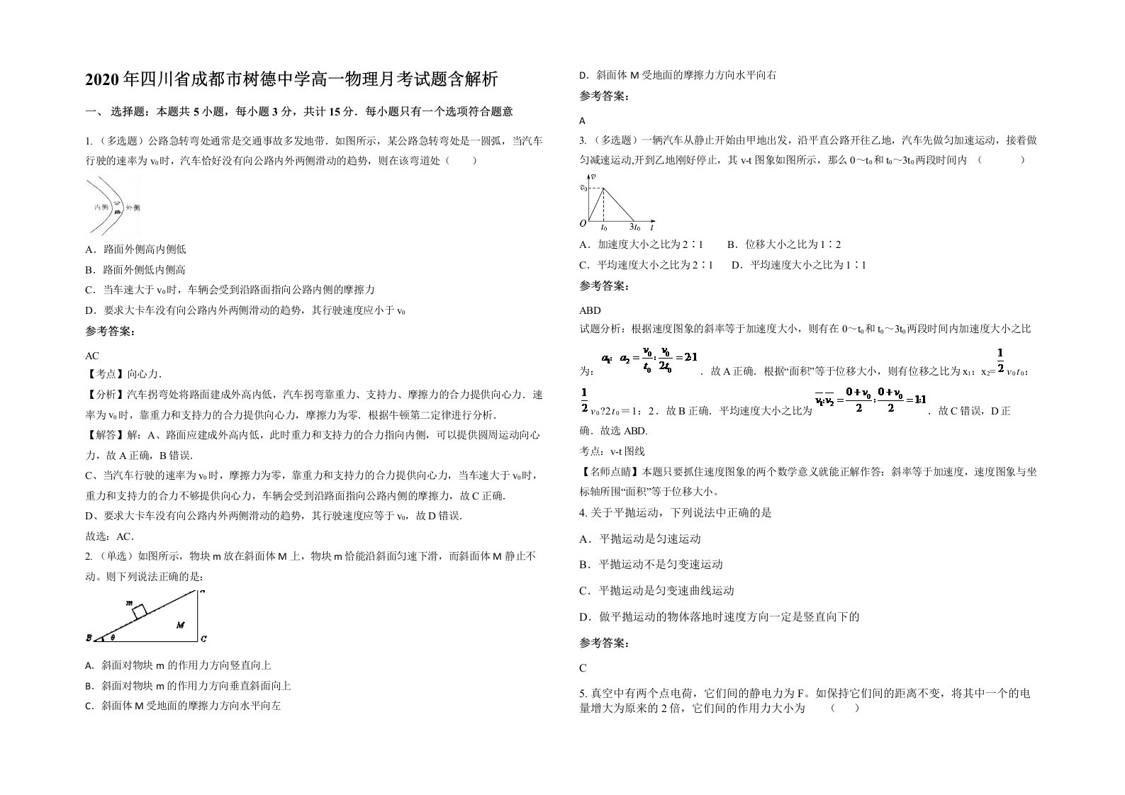 2020年四川省成都市树德中学高一物理月考试题含解析