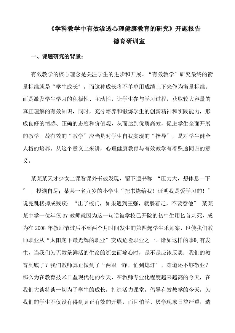 学科教学中有效渗透心理健康教育地地研究开的题目报告材料