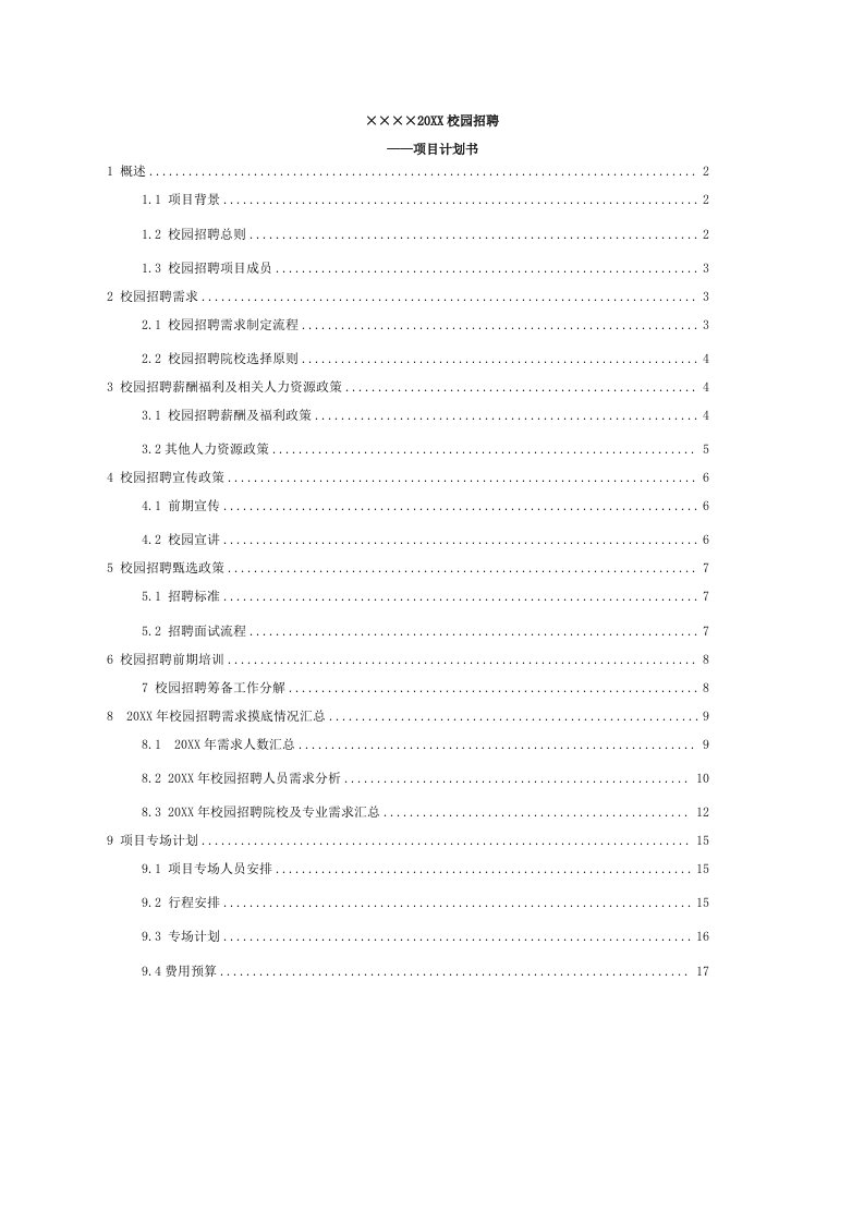 招聘面试-国内某通信公司校园招聘项目计划