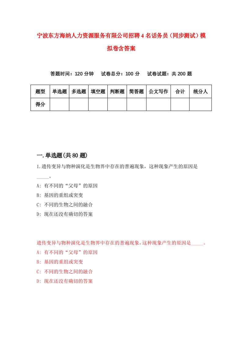 宁波东方海纳人力资源服务有限公司招聘4名话务员同步测试模拟卷含答案2