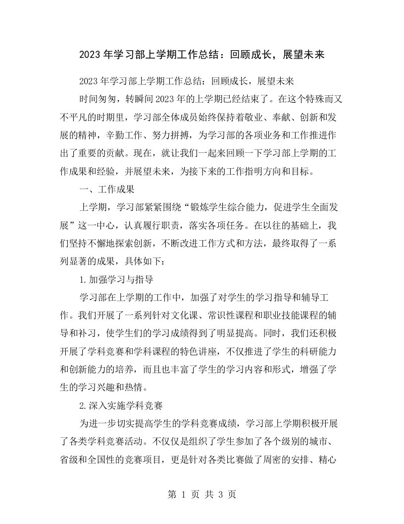 2023年学习部上学期工作总结：回顾成长，展望未来