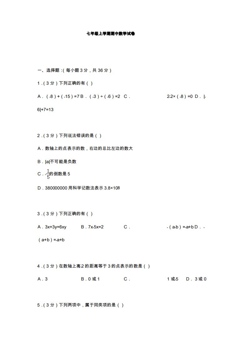 北师大版七年级数学上学期期中考试模拟试题及答案解析(试题)