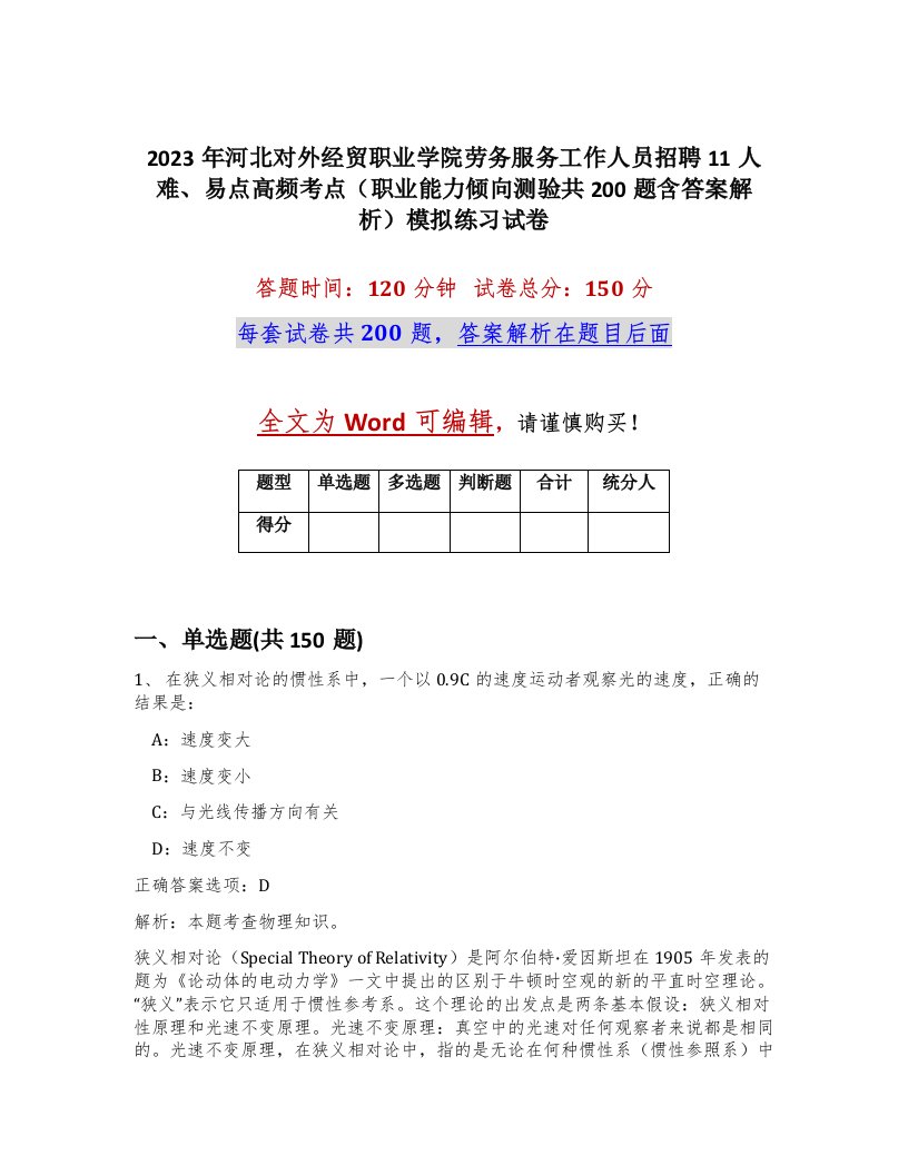 2023年河北对外经贸职业学院劳务服务工作人员招聘11人难易点高频考点职业能力倾向测验共200题含答案解析模拟练习试卷