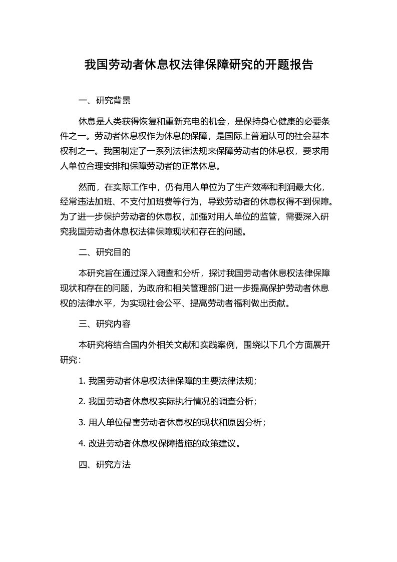 我国劳动者休息权法律保障研究的开题报告