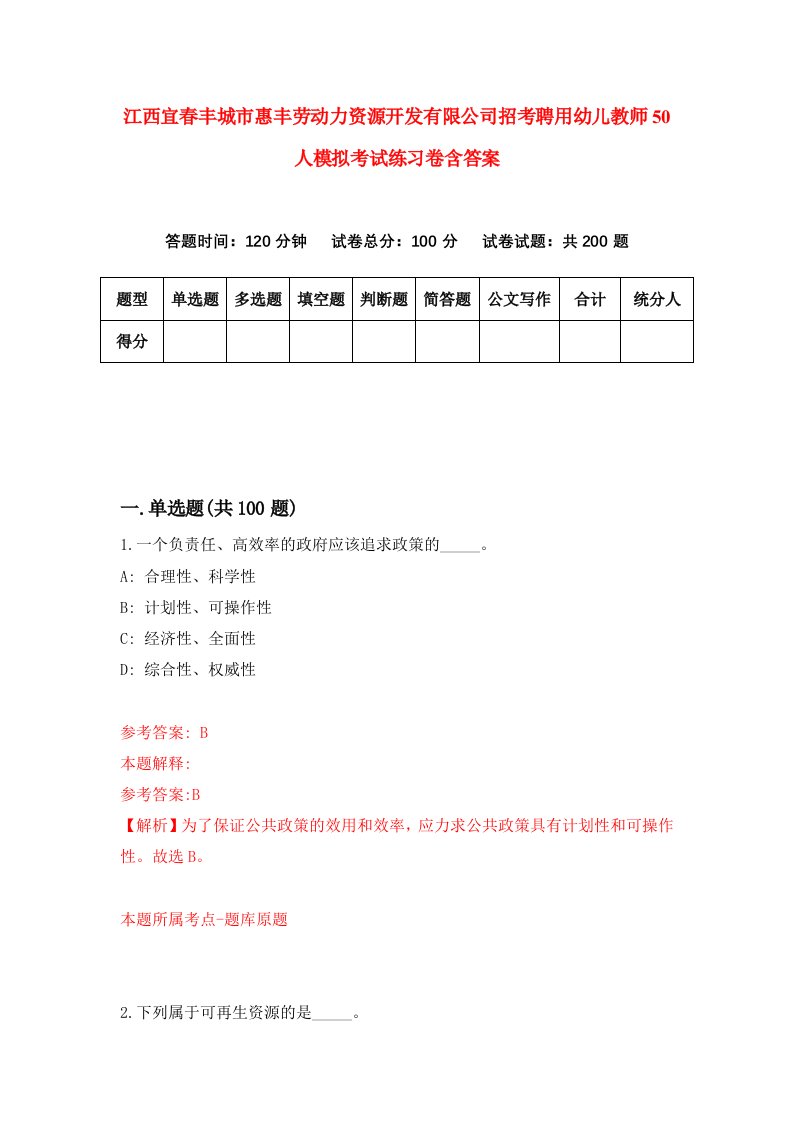 江西宜春丰城市惠丰劳动力资源开发有限公司招考聘用幼儿教师50人模拟考试练习卷含答案0