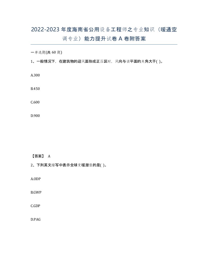 2022-2023年度海南省公用设备工程师之专业知识暖通空调专业能力提升试卷A卷附答案