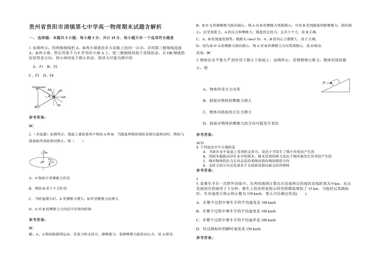 贵州省贵阳市清镇第七中学高一物理期末试题含解析