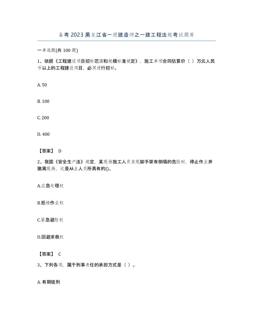 备考2023黑龙江省一级建造师之一建工程法规考试题库