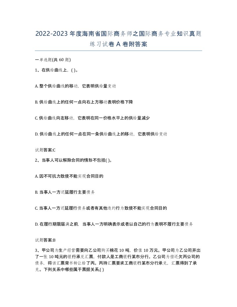 2022-2023年度海南省国际商务师之国际商务专业知识真题练习试卷A卷附答案