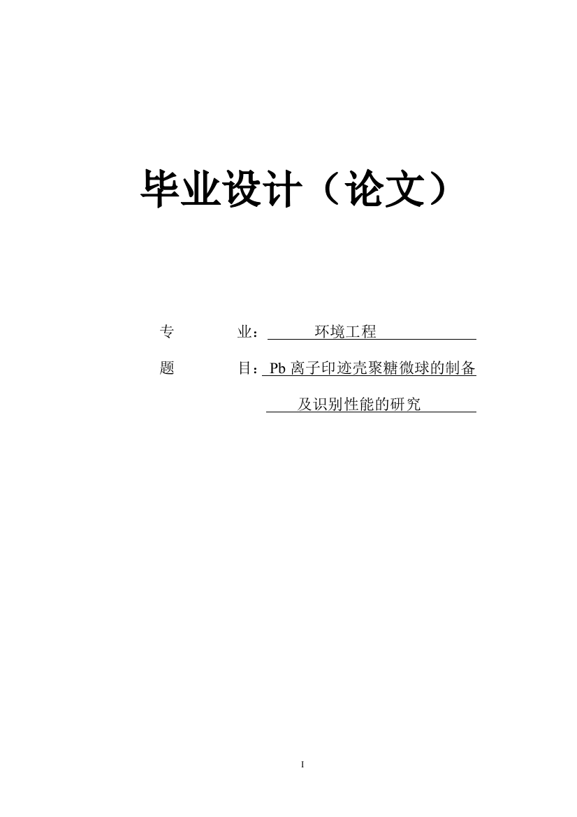 铅印迹壳聚糖聚合物的制备和应用大学本科毕业论文