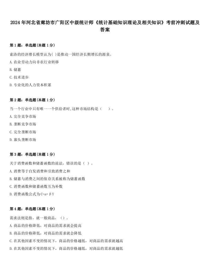 2024年河北省廊坊市广阳区中级统计师《统计基础知识理论及相关知识》考前冲刺试题及答案