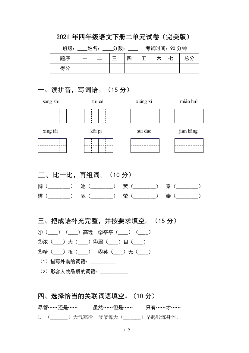 2021年四年级语文下册二单元试卷(完美版)