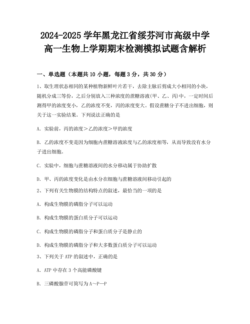 2024-2025学年黑龙江省绥芬河市高级中学高一生物上学期期末检测模拟试题含解析