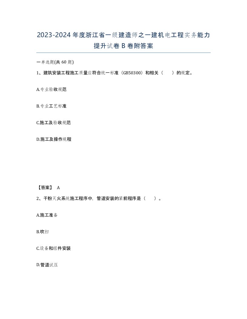 2023-2024年度浙江省一级建造师之一建机电工程实务能力提升试卷B卷附答案