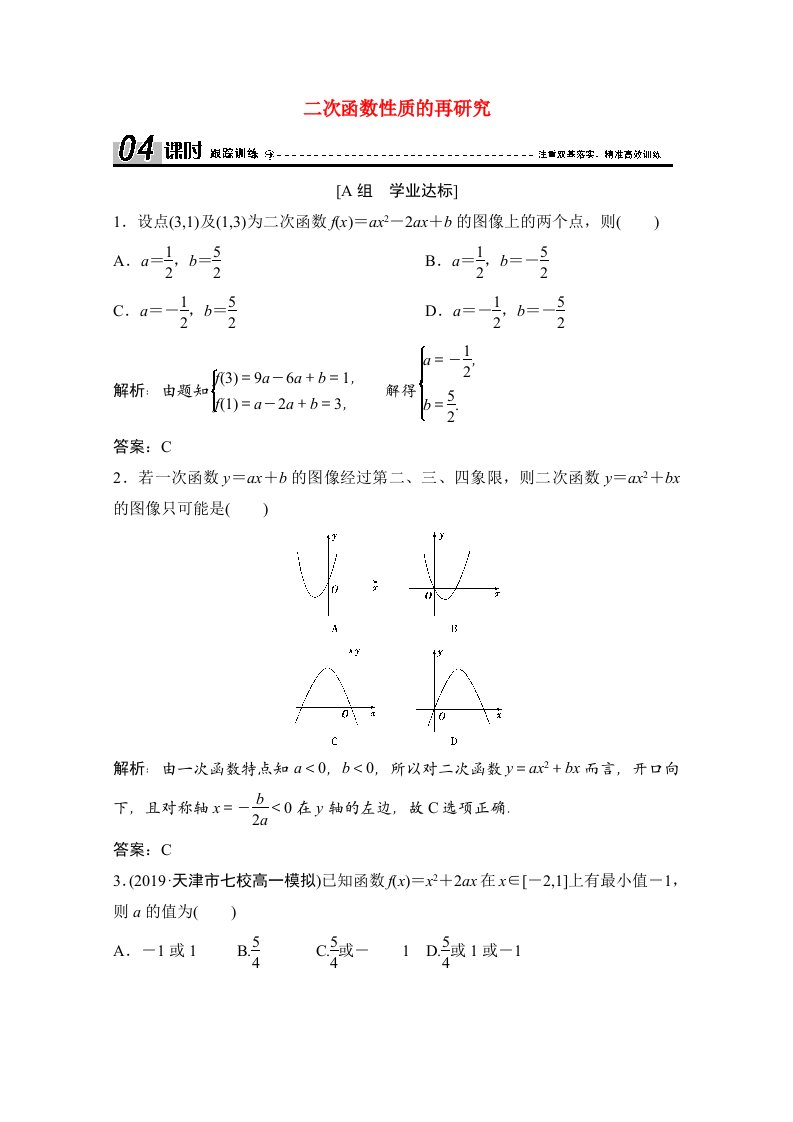 2020_2021学年高中数学第二章函数4二次函数性质的再研究课时跟踪训练含解析北师大版必修1