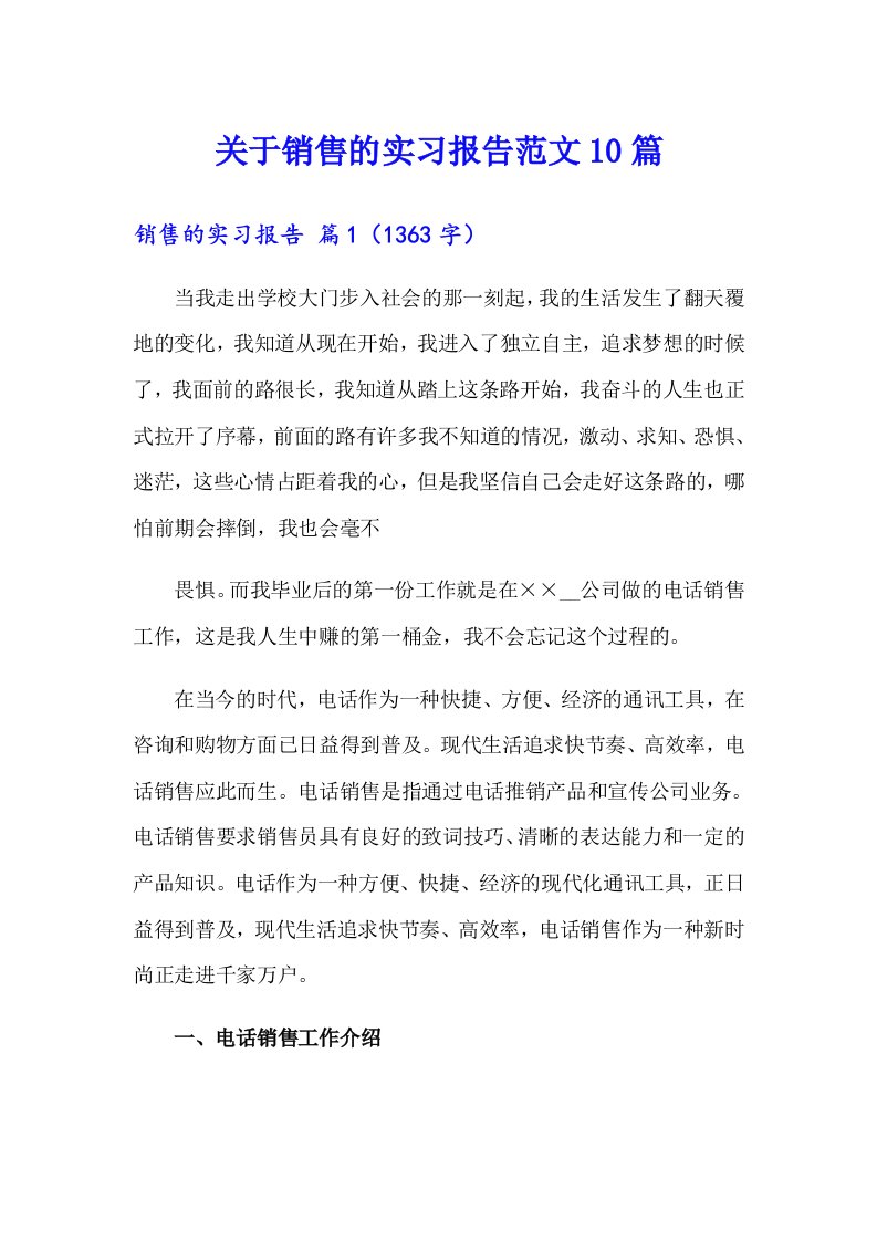 关于销售的实习报告范文10篇